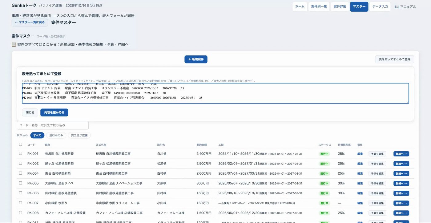 案件マスターの画面で、表を貼ってまとめて登録する欄に、案件の表が貼られている