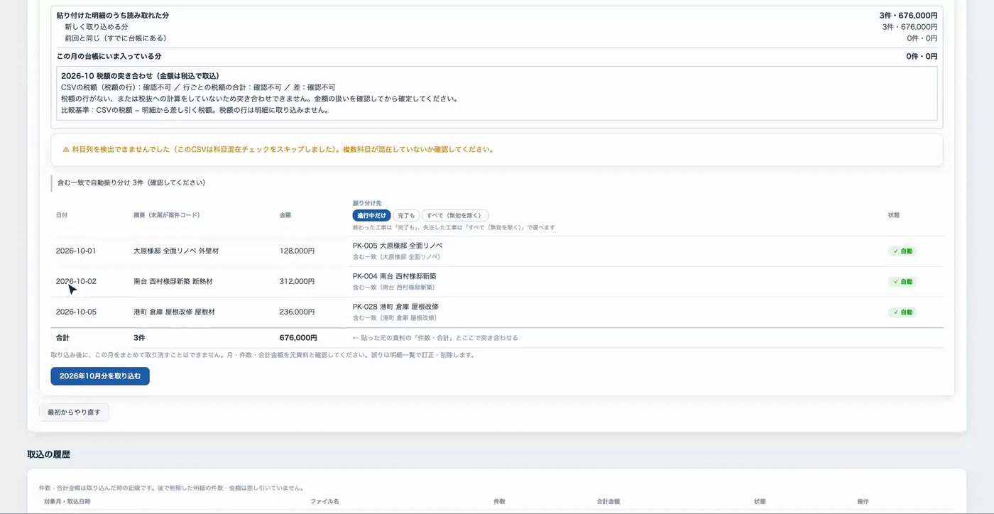 会計ソフトのCSVを取り込む前の確認画面。明細ごとに振り分け先の案件と合計が並ぶ